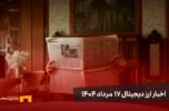 اخبار 17 مرداد ۱۴۰۴