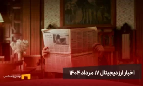 اخبار 17 مرداد ۱۴۰۴