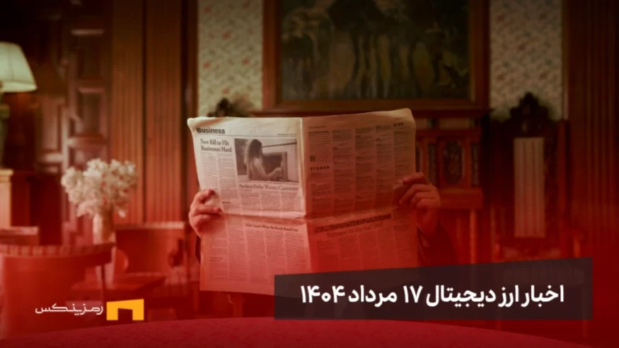اخبار 17 مرداد ۱۴۰۴