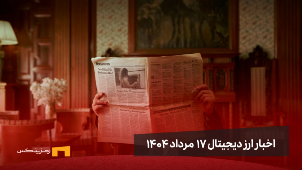 اخبار ۱۷ مرداد ۱۴۰۴ | آغاز موج تازه اعتماد به رمزارزها اخبار 17 مرداد ۱۴۰۴