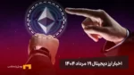 اخبار ارز دیجیتال ۱۹ مرداد ۱۴۰۴ | اتریوم در مسیر سقف تاریخی