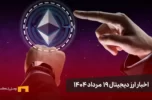 اخبار ارز دیجیتال 19 مرداد ۱۴۰۴