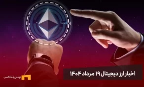 اخبار ارز دیجیتال 19 مرداد ۱۴۰۴