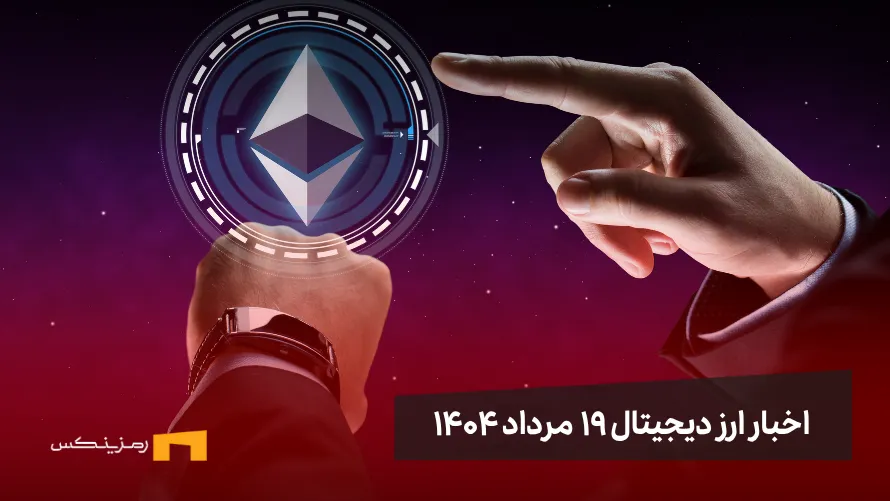 اخبار ارز دیجیتال ۱۹ مرداد ۱۴۰۴ | اتریوم در مسیر سقف تاریخی اخبار ارز دیجیتال 19 مرداد ۱۴۰۴