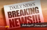 اخبار 31 مرداد ۱۴۰۴