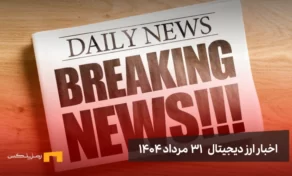 اخبار 31 مرداد ۱۴۰۴