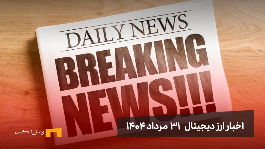 ramzinex-news اخبار 31 مرداد ۱۴۰۴
