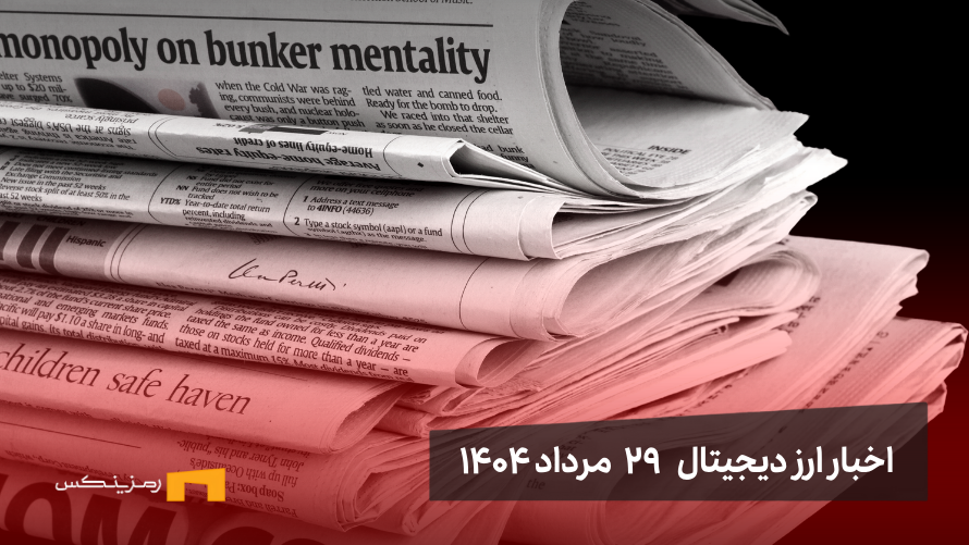 اخبار ۲۹ مرداد ۱۴۰۴ | آیا بیت کوین در لبه پرتگاه قرار دارد؟ اخبار 29 مرداد ۱۴۰۴