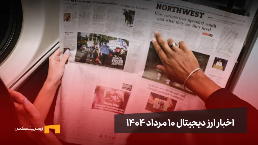 اخبار ارز دیجیتال ۱۰ مرداد ۱۴۰۴ | کندل ماهانه بیت کوین صعودی بسته شد اخبار ارز دیجیتال 10 مرداد ۱۴۰۴