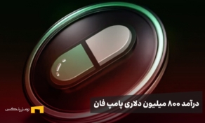 پلتفرم پامپ‌فان به درآمد 800 میلیون دلاری رسید!