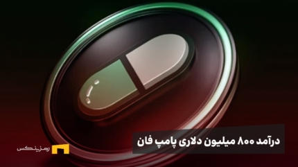 پلتفرم پامپ‌فان به درآمد 800 میلیون دلاری رسید!