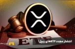 7 شرکت درصدد انتشار ETFهای ریپل؛ رشد در راه است؟
