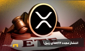 7 شرکت درصدد انتشار ETFهای ریپل؛ رشد در راه است؟