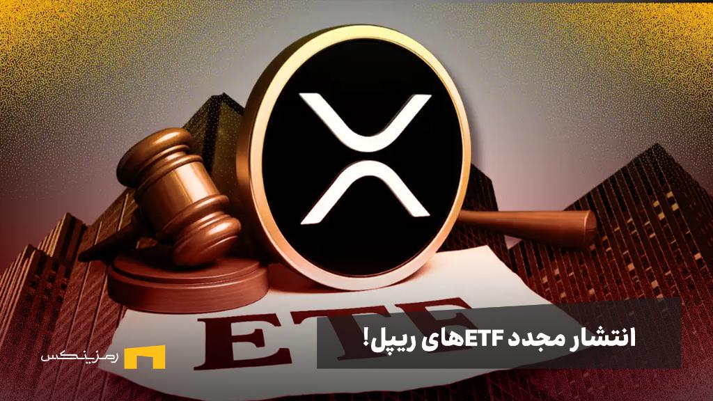 ramzinex-ripple-etfs (1) 7 شرکت درصدد انتشار ETFهای ریپل؛ رشد در راه است؟