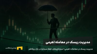 مدیریت ریسک در معاملات اهرمی؛ استراتژی‌های حفظ سرمایه در بازار پرتلاطم 