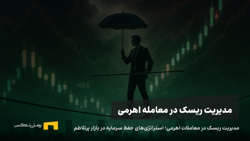 مدیریت ریسک در معاملات اهرمی؛ استراتژی‌های حفظ سرمایه در بازار پرتلاطم 