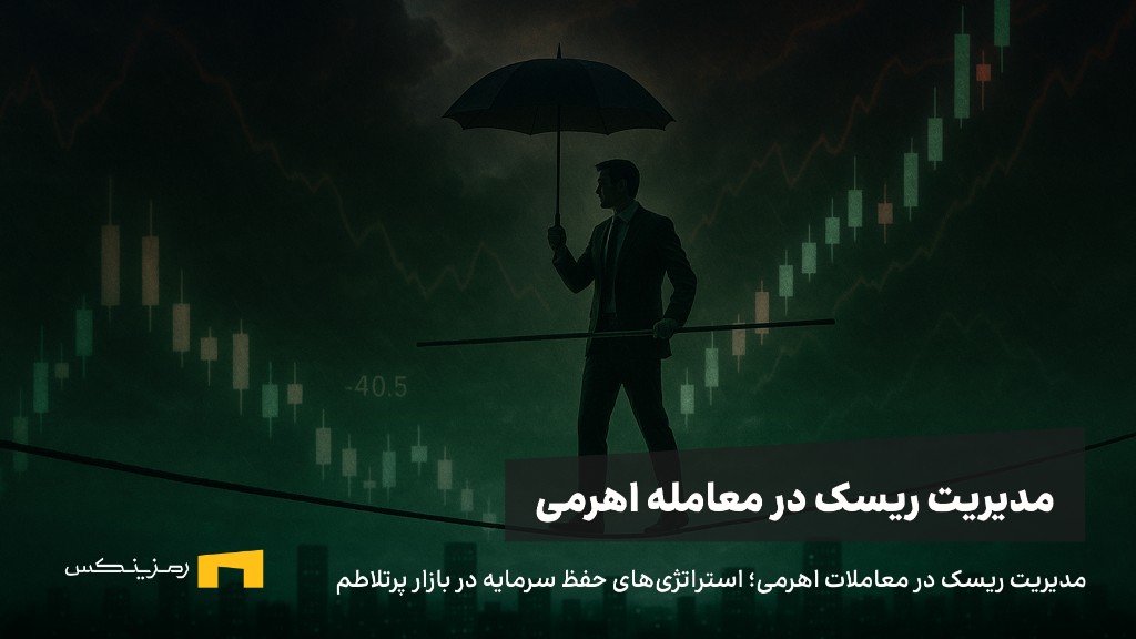 مدیریت ریسک در معاملات اهرمی؛ استراتژی‌های حفظ سرمایه در بازار پرتلاطم 