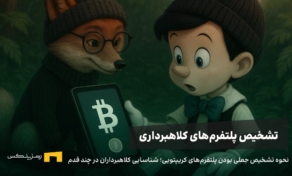 نحوه تشخیص جعلی بودن پلتفرم‌های کریپتویی؛ شناسایی کلاهبرداران در چند قدم
