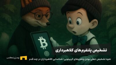 نحوه تشخیص جعلی بودن پلتفرمهای کریپتویی؛ شناسایی کلاهبرداران در چند قدم