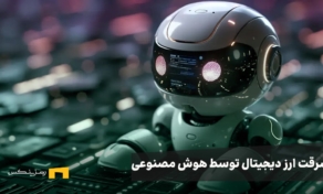 آیا ربات‌های سارق هوش مصنوعی می‌توانند ارزهای دیجیتال ما را به سرقت ببرند؟