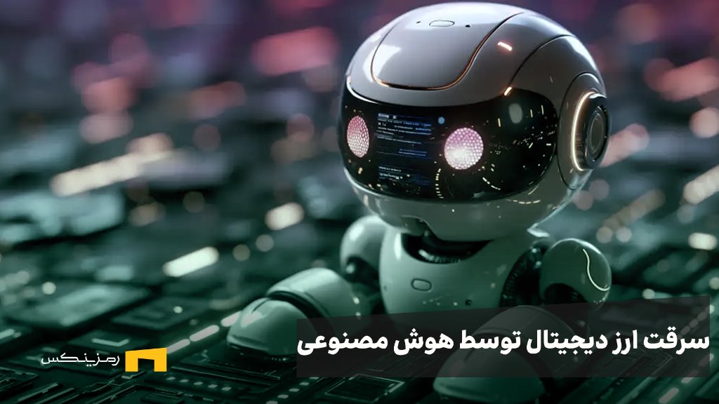 ramzinex-thief-ai آیا رباتهای سارق هوش مصنوعی میتوانند ارزهای دیجیتال ما را به سرقت ببرند؟