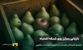 آموزش کامل بازیابی رمزارز بعد از ارسال به بلاکچین اشتباه