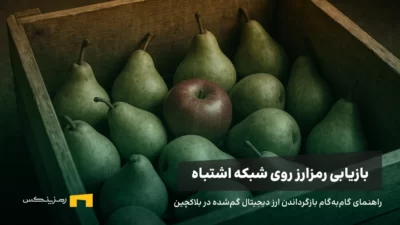 آموزش کامل بازیابی رمزارز بعد از ارسال به بلاکچین اشتباه