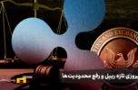 پیروزی تازه ریپل؛ لغو برچسب «تخلف‌کار» از سوی SEC و رفع محدودیت جذب سرمایه خصوصی