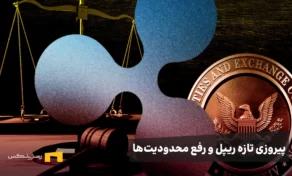 پیروزی تازه ریپل؛ لغو برچسب «تخلف‌کار» از سوی SEC و رفع محدودیت جذب سرمایه خصوصی