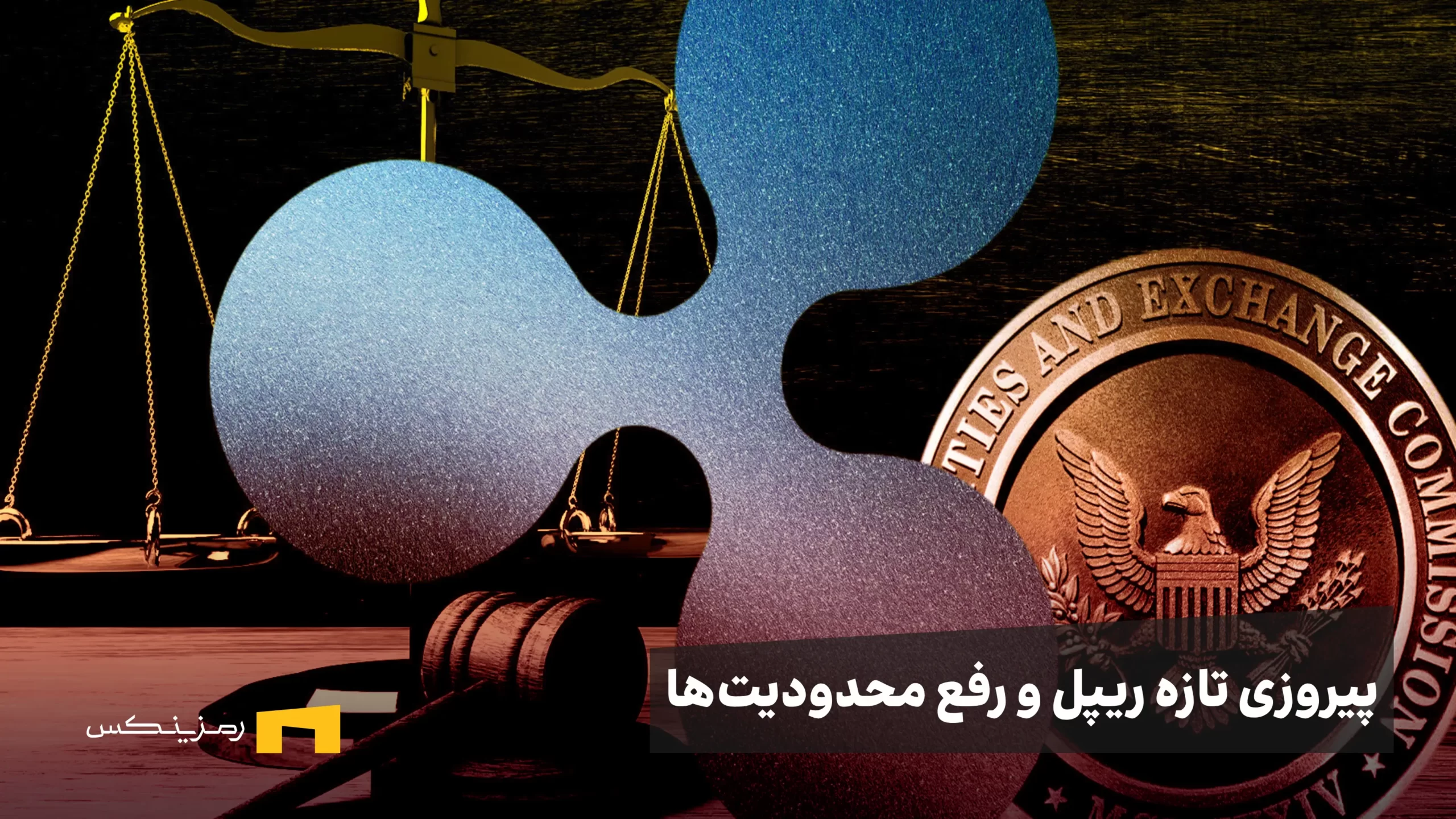 پیروزی تازه ریپل؛ لغو برچسب «تخلفکار» از سوی SEC و رفع محدودیت جذب سرمایه خصوصی پیروزی تازه ریپل؛ لغو برچسب «تخلفکار» از سوی SEC و رفع محدودیت جذب سرمایه خصوصی