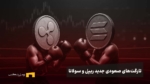 سیگنال‌های صعودی برای ریپل و سولانا؛ آماده رالی بزرگ ۲۰۲۵ باشید