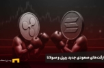 اخبار ریپل و اخبار سولانا؛ سیگنال‌های صعودی برای ریپل و سولانا؛ آماده رالی بزرگ ۲۰۲۵ باشید