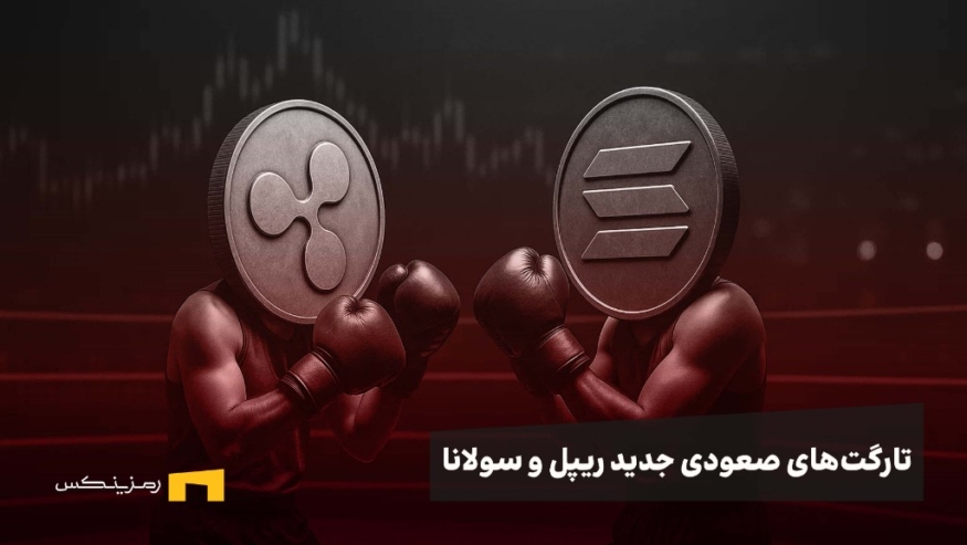 اخبار ریپل و اخبار سولانا؛ سیگنالهای صعودی برای ریپل و سولانا؛ آماده رالی بزرگ ۲۰۲۵ باشید