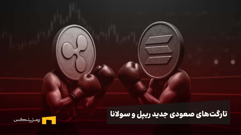 سیگنالهای صعودی برای ریپل و سولانا؛ آماده رالی بزرگ ۲۰۲۵ باشید اخبار ریپل و اخبار سولانا؛ سیگنالهای صعودی برای ریپل و سولانا؛ آماده رالی بزرگ ۲۰۲۵ باشید