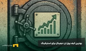 یک گاوصندوق و یک چارت رو به بالا روی آن با نوشته بهترین کیف پول استیکینگ