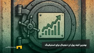 یک گاوصندوق و یک چارت رو به بالا روی آن با نوشته بهترین کیف پول استیکینگ