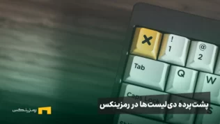 دلایل حذف ارز دیجیتال از صرافی‌ها | چرا رمزینکس برخی رمزارزها را دی‌لیست می‌کند؟
