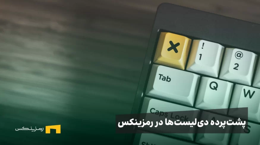 دلایل حذف ارز دیجیتال از صرافی‌ها | چرا رمزینکس برخی رمزارزها را دی‌لیست می‌کند؟