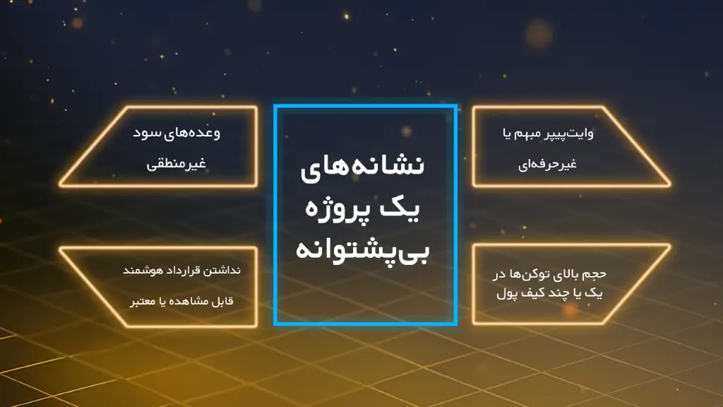 نشانه های یک پروژه بدون پشتوانه