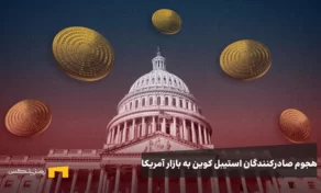 هجوم صادرکنندگان استیبل کوین به بازار آمریکا؛ فرصت یا تهدید برای اقتصاد ایالات متحده؟