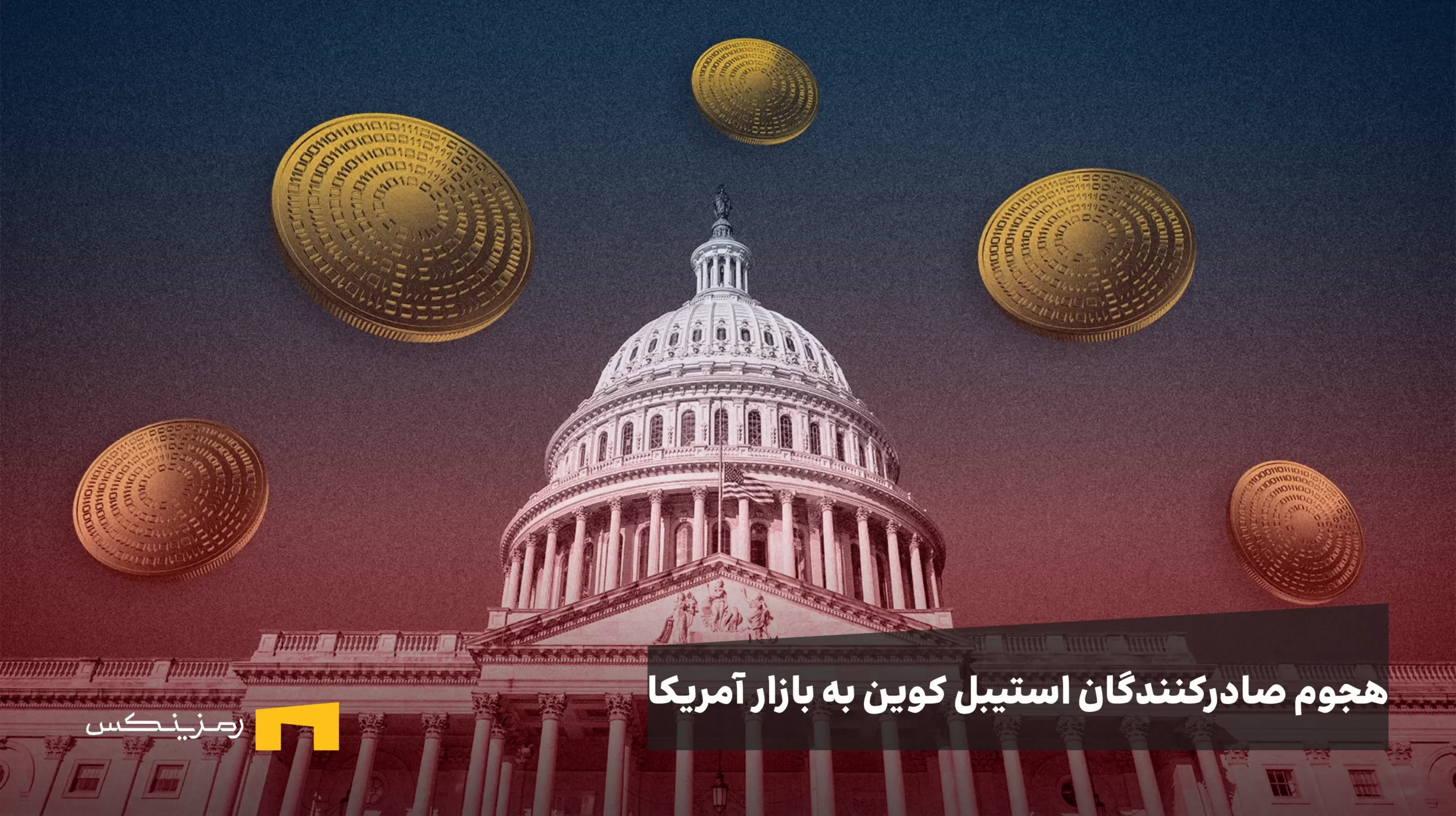 هجوم صادرکنندگان استیبل کوین به بازار آمریکا؛ فرصت یا تهدید برای اقتصاد ایالات متحده؟ هجوم صادرکنندگان استیبل کوین به بازار آمریکا؛ فرصت یا تهدید برای اقتصاد ایالات متحده؟