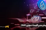 پیش‌بینی قیمت سویی (SUI)