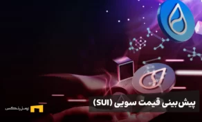 پیش‌بینی قیمت سویی (SUI)