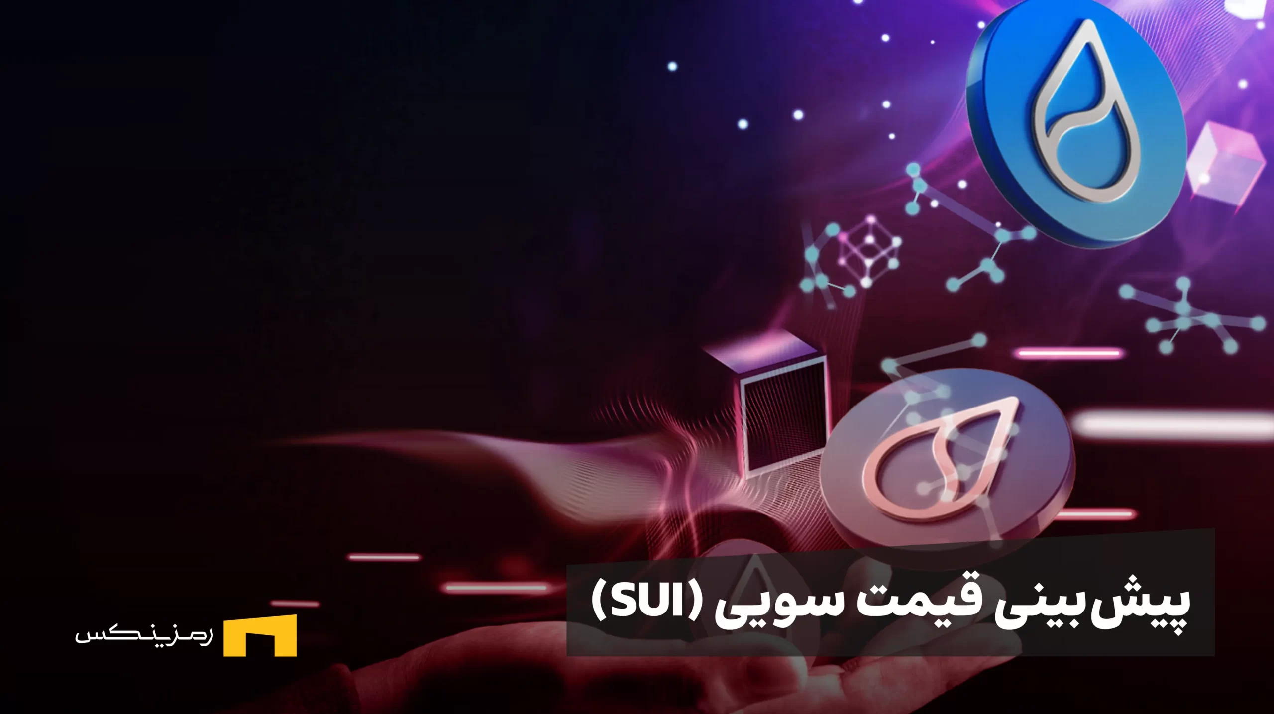 پیشبینی قیمت سویی (SUI): هدف ۷ دلاری با حمایت بانک سوئیسی و جهش ۱ تریلیون دلاری استیبلکوینها پیشبینی قیمت سویی (SUI)