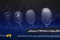 سریع‌ترین و ارزان‌ترین شبکه بلاکچین در رمزینکس، شبکه تون