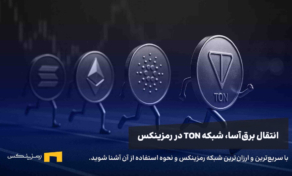 سریع‌ترین و ارزان‌ترین شبکه بلاکچین در رمزینکس، شبکه تون