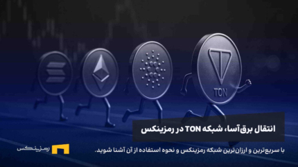 سریع‌ترین و ارزان‌ترین شبکه بلاکچین در رمزینکس، شبکه تون