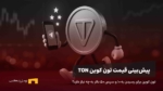 تون کوین ۱۰ دلاری؟ جدیدترین پیش‌بینی قیمت TON