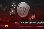 پیش‌بینی قیمت تون کوین، آیا به ۱۰ دلار خواهید رسید؟