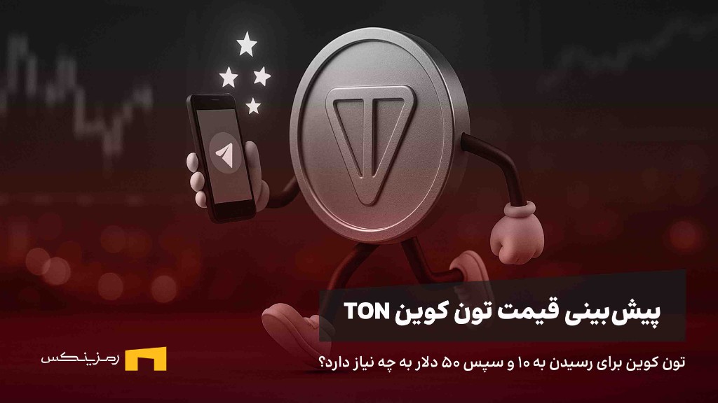 پیش‌بینی قیمت تون کوین، آیا به ۱۰ دلار خواهید رسید؟